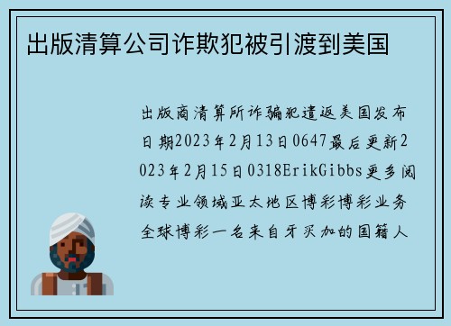 出版清算公司诈欺犯被引渡到美国 