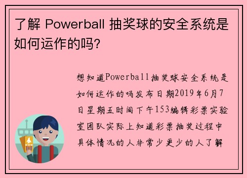 了解 Powerball 抽奖球的安全系统是如何运作的吗？