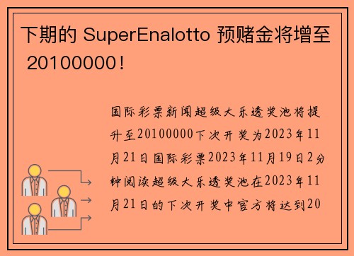 下期的 SuperEnalotto 预赌金将增至 20100000！