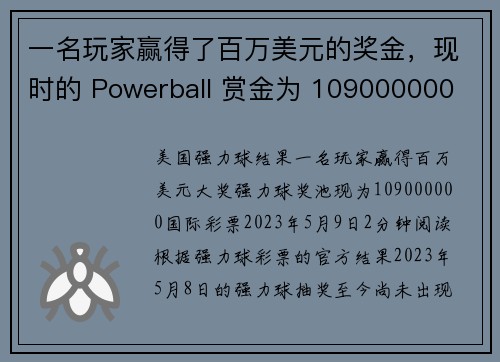 一名玩家赢得了百万美元的奖金，现时的 Powerball 赏金为 109000000 美元。