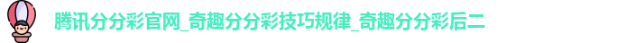 腾讯分分彩官网